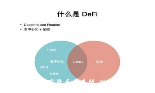 深入了解OKCoin数字货币交易所：功能、优势与用户体验
