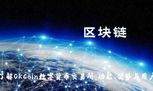 深入了解OKCoin数字货币交易所：功能、优势与用户体验