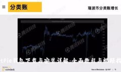 BitPie钱包下载与安装详解