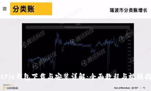 BitPie钱包下载与安装详解：全面教程与视频指导
