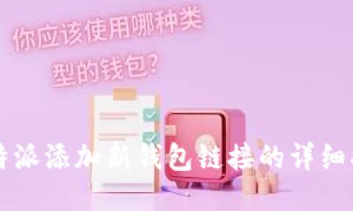 比特派添加新钱包链接的详细指南