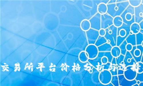 U币交易所平台价格分析与选择指南