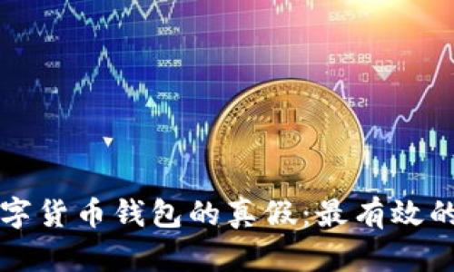 如何辨别数字货币钱包的真假：最有效的软件和方法