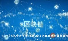  KDPAY钱包官方下载：快速
