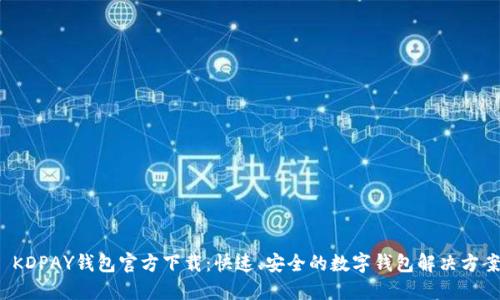  KDPAY钱包官方下载：快速、安全的数字钱包解决方案