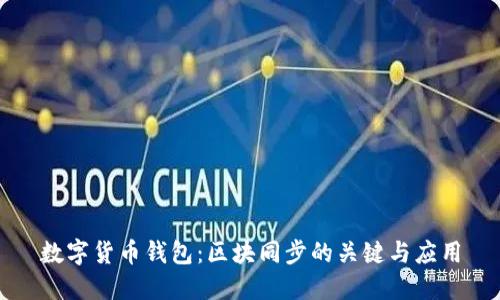 数字货币钱包：区块同步的关键与应用