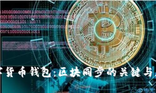 数字货币钱包：区块同步的关键与应用