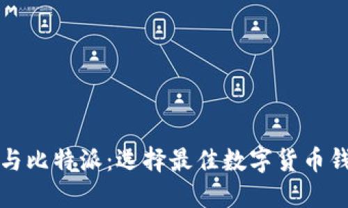 火币钱包与比特派：选择最佳数字货币钱包的指南
