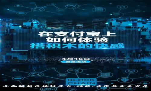 全面解析区块链平台：功能、应用与未来发展