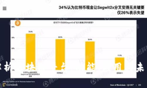 全面解析区块链平台：功能、应用与未来发展