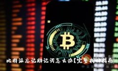 比特派忘记助记词怎么办