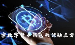 加密数字货币钱包的优缺