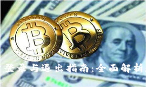 比特派账户登录与退出指南：全面解析和常见问题