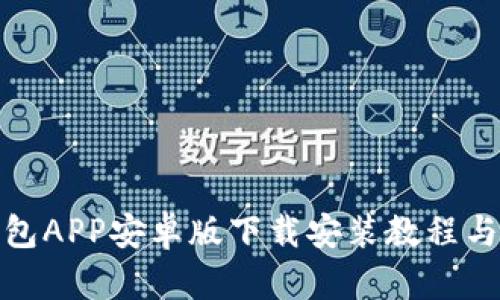 BitPie钱包APP安卓版下载安装教程与使用指南