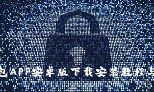 BitPie钱包APP安卓版下载安装教程与使用指南