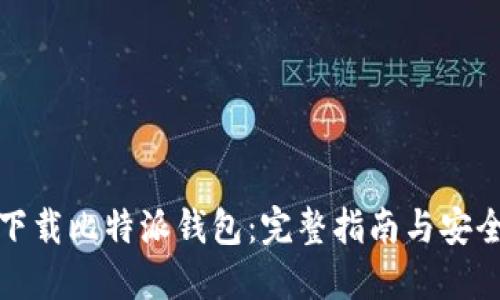如何下载比特派钱包：完整指南与安全建议