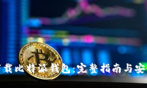 如何下载比特派钱包：完整指南与安全建议
