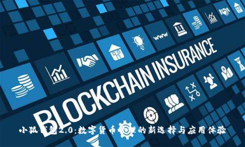 小狐钱包2.0：数字货币管理的新选择与应用体验