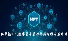 小狐钱包2.0：数字货币管