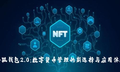 小狐钱包2.0：数字货币管理的新选择与应用体验