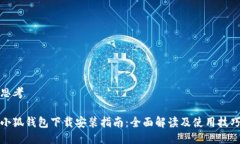 思考小狐钱包下载安装指