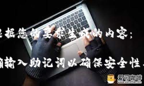 下面是根据您的要求生成的内容：

如何正确输入助记词以确保安全性与有效性