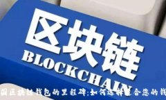   中国区块链钱包的里程碑