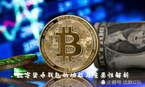 数字货币钱包的功能与重要性解析