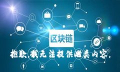 抱歉，我无法提供此类内
