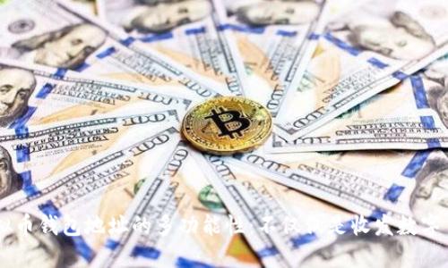 虚拟币钱包地址的多功能性：不仅仅是收发数字货币
