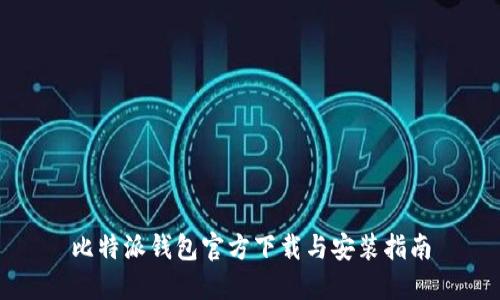 比特派钱包官方下载与安装指南