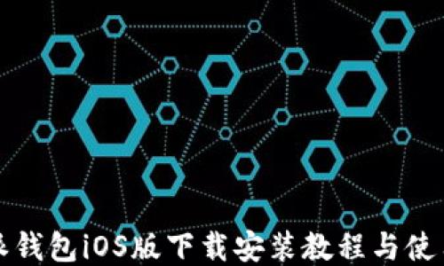 
比特派钱包iOS版下载安装教程与使用技巧