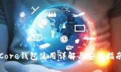 Core钱包使用详解与安装指