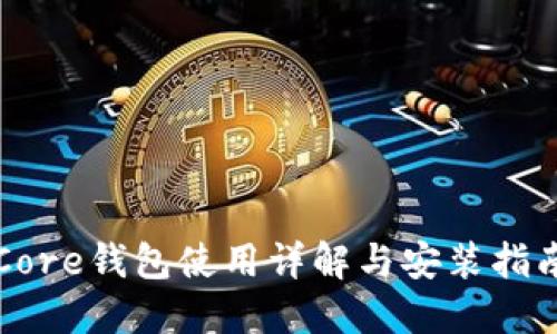 Core钱包使用详解与安装指南