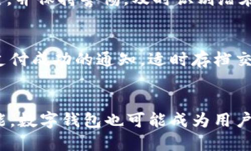   如何下载及使用数字钱包支付：全方位指南 / 
 guanjianci 数字钱包, 下载数字钱包, 使用数字钱包支付, 数字钱包安全 /guanjianci 

## 内容主体大纲

### 一、数字钱包简介
- 定义与功能
- 数字钱包与传统钱包的区别
- 发展历程与市场趋势

### 二、数字钱包的种类
- 热钱包与冷钱包的区别
- 主流数字钱包推荐

### 三、如何下载数字钱包
- 选择合适的平台
- 操作步骤详解
- 常见问题解答

### 四、数字钱包的注册与设置
- 如何注册账户
- 个人信息设置与安全问题
- 验证身份与绑定银行卡

### 五、如何使用数字钱包进行支付
- 用户界面的介绍
- 支付流程详解
- 常见支付场景

### 六、数字钱包的安全性
- 数据加密与隐私保护
- 安全使用建议
- 风险识别与应对措施

### 七、结语
- 数字钱包的未来展望
- 总结与用户建议

---

## 内容详细介绍

### 一、数字钱包简介

#### 定义与功能
数字钱包是一种在线支付工具，用户可以通过它存储、管理和使用各种支付工具和信息，如信用卡、借记卡、电子货币等。数字钱包使得交易变得更加便利，用户只需一个应用程序即可完成多种支付方式的交易，无需携带大量现金或多张银行卡。

#### 数字钱包与传统钱包的区别
传统钱包主要是用于存储现金和实体卡片，而数字钱包则是依托于互联网技术，能够安全地存储数字货币和支付信息。数字钱包的使用不仅节省了携带实物的钱包的麻烦，更重要的是它带来了更高的交易安全性和便利性。

#### 发展历程与市场趋势
随着移动互联网的发展，数字钱包经历了从只是简单的虚拟现金存储工具到如今的综合金融服务平台的发展过程中。现在的数字钱包大多集成了支付、理财、借贷等多种功能，市场也逐渐向数字资产的管理和投资领域拓展。

### 二、数字钱包的种类

#### 热钱包与冷钱包的区别
热钱包是指通过互联网连接的数字钱包，便于快速进行在线交易；冷钱包则是离线的存储方式，适用于长期存储数字货币，安全性更高，但不便于频繁交易。

#### 主流数字钱包推荐
一些知名的数字钱包如PayPal、Apple Pay、支付宝、微信支付、Coinbase等，这些平台各具特色，满足不同用户的需求。在选择数字钱包时，用户需根据个人使用习惯、支持的货币类型和交易费用等因素进行选择。

### 三、如何下载数字钱包

#### 选择合适的平台
用户在下载数字钱包时，首先要了解不同平台的功能和安全性，确保选择符合自己需求的钱包。不同钱包的支持币种和功能略有差异，例如，有些钱包支持多币种交易，而有些则只支持特定的一种数字货币。

#### 操作步骤详解
下载数字钱包的过程通常很简单，用户只需在相应的应用商店中搜索选择的数字钱包，然后点击下载，即可完成安装。下载完成后，根据应用内的提示进行注册和设置，即可开始使用。

#### 常见问题解答
在下载数字钱包的过程中，用户可能会遇到网络连接不稳定、下载速度慢或应用不兼容等问题。遇到这些情况时，可以尝试更改网络环境或查看是否使用了正确的设备，如若问题依旧可联系应用的客服支持进行询问。

### 四、数字钱包的注册与设置

#### 如何注册账户
用户在注册数字钱包账户时，通常需要提供电子邮件地址、手机号码和一些个人信息。完善注册信息可以提高账户的安全性，用户还需设置强密码以防止账号被盗用。

#### 个人信息设置与安全问题
为了确保账户安全，建议用户在账户设置中启用双重身份验证。在输入密码的同时，平台会通过短信或邮箱向用户发送验证码，以增加安全性。

#### 验证身份与绑定银行卡
在注册后，用户需进行身份验证，通常需要上传身份证明文件。绑定银行卡后，用户可方便地将资金转入数字钱包或进行支付，选择不同的付款方式也能灵活应对交易需求。

### 五、如何使用数字钱包进行支付

#### 用户界面的介绍
数字钱包的用户界面一般都非常友好，界面上展示用户的账户余额、交易记录和支付选项。用户可以直观地了解自己的消费情况，也能快速选择不同的支付方式。

#### 支付流程详解
使用数字钱包进行支付时，用户需选择支付方式，输入支付金额后，系统会跳转至确认页面。在确认页面，用户需检查场所的支付二维码或输入收款方的信息，最后完成支付操作。

#### 常见支付场景
数字钱包的使用场景非常广泛，无论是在商店购物、餐厅付款，还是在线购物，用户都可以通过扫描二维码、NFC等方式轻松完成支付。同时，一些平台也提供积分奖励和优惠券功能，提高了用户的消费体验。

### 六、数字钱包的安全性

#### 数据加密与隐私保护
数字钱包的安全性是用户最关心的问题之一。多数数字钱包提供强大的加密技术，以确保用户数据和财务信息不被泄露。这些加密技术能有效防御黑客攻击，保护用户资产安全。

#### 安全使用建议
为了提高数字钱包的安全性，用户应定期更换密码，不轻易点击不明链接。此外，用户在使用公共WiFi进行交易时需格外小心，建议使用虚拟私人网络（VPN）以确保连接安全。

#### 风险识别与应对措施
用户在使用数字钱包时，需警惕一些常见的安全风险，如钓鱼攻击、账户被盗及虚假平台等。了解常见的诈骗手法，增强安全防范意识，能够有效降低遭受损失的风险。

### 七、结语

#### 数字钱包的未来展望
随着技术的发展，数字钱包的功能会越来越多样化，未来可能会与更多金融服务深度整合。用户将能享受更便捷的服务和体验，而传统支付方式或将逐渐被替代。

#### 总结与用户建议
数字钱包作为一种新兴的支付工具，因其高便捷性与安全性正在逐渐被大众接受。用户在选择、下载及使用数字钱包时，务必要综合考虑安全性和使用体验，选择适合自己的数字钱包使用。

---

### 相关问题

#### 1. 数字钱包与传统钱包有哪些主要区别？
数字钱包与传统钱包的核心区别在于技术基础和便利性。传统钱包主要是用于存储现金和身份凭证，而数字钱包则是通过互联网技术，提供多种支付方式，支持在线交易。数字钱包提供了实时交易记录和管理功能，让用户随时随地掌握自己的消费情况。

#### 2. 下载数字钱包时，需要注意哪些方面？
在下载数字钱包时，用户应关注平台的安全性、用户评价及功能是否符合个人需求。正式的 app store 是下载钱包的推荐渠道，用户还需关注钱包能否支持自己想要使用的币种。下载后，进行身份验证与安全设置同样重要，可以有效保护账户安全。

#### 3. 数字钱包如何确保我的资金安全？
数字钱包通常会采用多种安全措施，比如数据加密、双重身份验证以及实时交易监控等。这些措施能有效防止黑客攻击和恶意访问，用户自身也应提高安全意识，通过定期更换密码来降低账户被盗的风险。

#### 4. 如何处理数字钱包的安全问题？
应对数字钱包安全问题的最佳方式是提升个人安全防范意识。用户在使用数字钱包时，应定期检查账户安全设置，并保持警惕，及时识别潜在风险。如果发现异常情况，务必联系钱包客服予以解决，并立刻更改密码和相关信息。

#### 5. 数字钱包的支付流程是怎样的？
数字钱包的支付流程一般分为以下几个步骤：选择支付方式，输入支付金额，检查支付信息，确认支付，然后等待支付成功的通知。适时存档交易记录以备后续检查，将有助于用户更好地管理个人财务。

#### 6. 数字钱包将会如何发展？ 
未来，随着科技的发展，数字钱包将更加智能化，融入更多的金融服务。用户将享受到便捷的理财、分期购物等功能。数字钱包也可能成为用户进行个人资产管理的重要工具，促进数字经济的蓬勃发展。