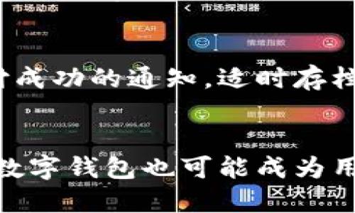   如何下载及使用数字钱包支付：全方位指南 / 
 guanjianci 数字钱包, 下载数字钱包, 使用数字钱包支付, 数字钱包安全 /guanjianci 

## 内容主体大纲

### 一、数字钱包简介
- 定义与功能
- 数字钱包与传统钱包的区别
- 发展历程与市场趋势

### 二、数字钱包的种类
- 热钱包与冷钱包的区别
- 主流数字钱包推荐

### 三、如何下载数字钱包
- 选择合适的平台
- 操作步骤详解
- 常见问题解答

### 四、数字钱包的注册与设置
- 如何注册账户
- 个人信息设置与安全问题
- 验证身份与绑定银行卡

### 五、如何使用数字钱包进行支付
- 用户界面的介绍
- 支付流程详解
- 常见支付场景

### 六、数字钱包的安全性
- 数据加密与隐私保护
- 安全使用建议
- 风险识别与应对措施

### 七、结语
- 数字钱包的未来展望
- 总结与用户建议

---

## 内容详细介绍

### 一、数字钱包简介

#### 定义与功能
数字钱包是一种在线支付工具，用户可以通过它存储、管理和使用各种支付工具和信息，如信用卡、借记卡、电子货币等。数字钱包使得交易变得更加便利，用户只需一个应用程序即可完成多种支付方式的交易，无需携带大量现金或多张银行卡。

#### 数字钱包与传统钱包的区别
传统钱包主要是用于存储现金和实体卡片，而数字钱包则是依托于互联网技术，能够安全地存储数字货币和支付信息。数字钱包的使用不仅节省了携带实物的钱包的麻烦，更重要的是它带来了更高的交易安全性和便利性。

#### 发展历程与市场趋势
随着移动互联网的发展，数字钱包经历了从只是简单的虚拟现金存储工具到如今的综合金融服务平台的发展过程中。现在的数字钱包大多集成了支付、理财、借贷等多种功能，市场也逐渐向数字资产的管理和投资领域拓展。

### 二、数字钱包的种类

#### 热钱包与冷钱包的区别
热钱包是指通过互联网连接的数字钱包，便于快速进行在线交易；冷钱包则是离线的存储方式，适用于长期存储数字货币，安全性更高，但不便于频繁交易。

#### 主流数字钱包推荐
一些知名的数字钱包如PayPal、Apple Pay、支付宝、微信支付、Coinbase等，这些平台各具特色，满足不同用户的需求。在选择数字钱包时，用户需根据个人使用习惯、支持的货币类型和交易费用等因素进行选择。

### 三、如何下载数字钱包

#### 选择合适的平台
用户在下载数字钱包时，首先要了解不同平台的功能和安全性，确保选择符合自己需求的钱包。不同钱包的支持币种和功能略有差异，例如，有些钱包支持多币种交易，而有些则只支持特定的一种数字货币。

#### 操作步骤详解
下载数字钱包的过程通常很简单，用户只需在相应的应用商店中搜索选择的数字钱包，然后点击下载，即可完成安装。下载完成后，根据应用内的提示进行注册和设置，即可开始使用。

#### 常见问题解答
在下载数字钱包的过程中，用户可能会遇到网络连接不稳定、下载速度慢或应用不兼容等问题。遇到这些情况时，可以尝试更改网络环境或查看是否使用了正确的设备，如若问题依旧可联系应用的客服支持进行询问。

### 四、数字钱包的注册与设置

#### 如何注册账户
用户在注册数字钱包账户时，通常需要提供电子邮件地址、手机号码和一些个人信息。完善注册信息可以提高账户的安全性，用户还需设置强密码以防止账号被盗用。

#### 个人信息设置与安全问题
为了确保账户安全，建议用户在账户设置中启用双重身份验证。在输入密码的同时，平台会通过短信或邮箱向用户发送验证码，以增加安全性。

#### 验证身份与绑定银行卡
在注册后，用户需进行身份验证，通常需要上传身份证明文件。绑定银行卡后，用户可方便地将资金转入数字钱包或进行支付，选择不同的付款方式也能灵活应对交易需求。

### 五、如何使用数字钱包进行支付

#### 用户界面的介绍
数字钱包的用户界面一般都非常友好，界面上展示用户的账户余额、交易记录和支付选项。用户可以直观地了解自己的消费情况，也能快速选择不同的支付方式。

#### 支付流程详解
使用数字钱包进行支付时，用户需选择支付方式，输入支付金额后，系统会跳转至确认页面。在确认页面，用户需检查场所的支付二维码或输入收款方的信息，最后完成支付操作。

#### 常见支付场景
数字钱包的使用场景非常广泛，无论是在商店购物、餐厅付款，还是在线购物，用户都可以通过扫描二维码、NFC等方式轻松完成支付。同时，一些平台也提供积分奖励和优惠券功能，提高了用户的消费体验。

### 六、数字钱包的安全性

#### 数据加密与隐私保护
数字钱包的安全性是用户最关心的问题之一。多数数字钱包提供强大的加密技术，以确保用户数据和财务信息不被泄露。这些加密技术能有效防御黑客攻击，保护用户资产安全。

#### 安全使用建议
为了提高数字钱包的安全性，用户应定期更换密码，不轻易点击不明链接。此外，用户在使用公共WiFi进行交易时需格外小心，建议使用虚拟私人网络（VPN）以确保连接安全。

#### 风险识别与应对措施
用户在使用数字钱包时，需警惕一些常见的安全风险，如钓鱼攻击、账户被盗及虚假平台等。了解常见的诈骗手法，增强安全防范意识，能够有效降低遭受损失的风险。

### 七、结语

#### 数字钱包的未来展望
随着技术的发展，数字钱包的功能会越来越多样化，未来可能会与更多金融服务深度整合。用户将能享受更便捷的服务和体验，而传统支付方式或将逐渐被替代。

#### 总结与用户建议
数字钱包作为一种新兴的支付工具，因其高便捷性与安全性正在逐渐被大众接受。用户在选择、下载及使用数字钱包时，务必要综合考虑安全性和使用体验，选择适合自己的数字钱包使用。

---

### 相关问题

#### 1. 数字钱包与传统钱包有哪些主要区别？
数字钱包与传统钱包的核心区别在于技术基础和便利性。传统钱包主要是用于存储现金和身份凭证，而数字钱包则是通过互联网技术，提供多种支付方式，支持在线交易。数字钱包提供了实时交易记录和管理功能，让用户随时随地掌握自己的消费情况。

#### 2. 下载数字钱包时，需要注意哪些方面？
在下载数字钱包时，用户应关注平台的安全性、用户评价及功能是否符合个人需求。正式的 app store 是下载钱包的推荐渠道，用户还需关注钱包能否支持自己想要使用的币种。下载后，进行身份验证与安全设置同样重要，可以有效保护账户安全。

#### 3. 数字钱包如何确保我的资金安全？
数字钱包通常会采用多种安全措施，比如数据加密、双重身份验证以及实时交易监控等。这些措施能有效防止黑客攻击和恶意访问，用户自身也应提高安全意识，通过定期更换密码来降低账户被盗的风险。

#### 4. 如何处理数字钱包的安全问题？
应对数字钱包安全问题的最佳方式是提升个人安全防范意识。用户在使用数字钱包时，应定期检查账户安全设置，并保持警惕，及时识别潜在风险。如果发现异常情况，务必联系钱包客服予以解决，并立刻更改密码和相关信息。

#### 5. 数字钱包的支付流程是怎样的？
数字钱包的支付流程一般分为以下几个步骤：选择支付方式，输入支付金额，检查支付信息，确认支付，然后等待支付成功的通知。适时存档交易记录以备后续检查，将有助于用户更好地管理个人财务。

#### 6. 数字钱包将会如何发展？ 
未来，随着科技的发展，数字钱包将更加智能化，融入更多的金融服务。用户将享受到便捷的理财、分期购物等功能。数字钱包也可能成为用户进行个人资产管理的重要工具，促进数字经济的蓬勃发展。