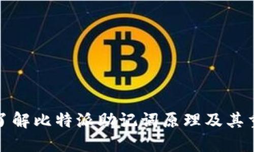深入了解比特派助记词原理及其重要性