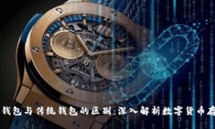 区块链钱包与传统钱包的