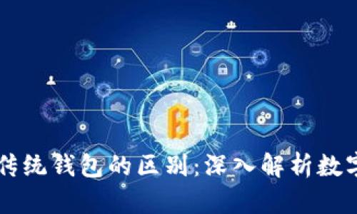 区块链钱包与传统钱包的区别：深入解析数字货币存储方式