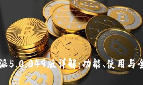比特派5.0.049版详解：功能、使用与全解析