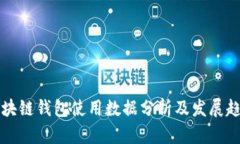 区块链钱包使用数据分析