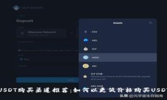 USDT购买渠道推荐：如何以
