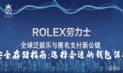 加密货币安全存储指南：