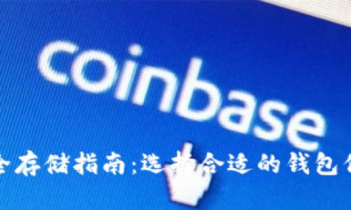 加密货币安全存储指南：选择合适的钱包保护你的资产