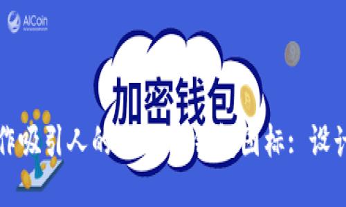 如何制作吸引人的BITPIE钱包图标: 设计与指南