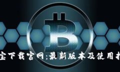 波宝下载官网：最新版本