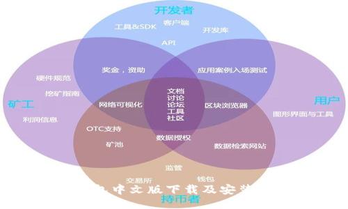 ```xml
Bitpie钱包中文版下载及安装详细教程