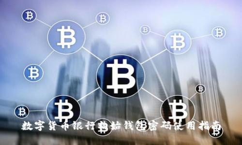 数字货币银行初始钱包密码使用指南