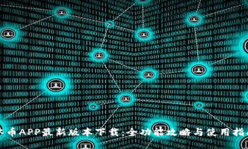 冰币APP最新版本下载：全功能攻略与使用指南
