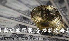 冰币APP最新版本下载：全